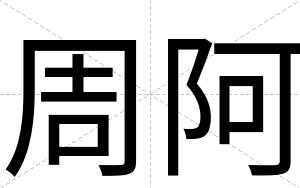 周阿