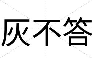 灰不答