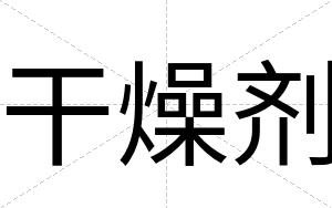 干燥剂