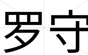 罗守