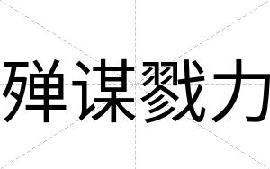 殚谋戮力