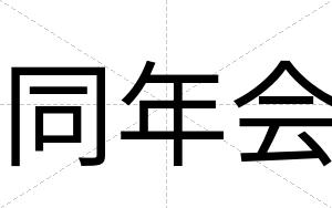 同年会