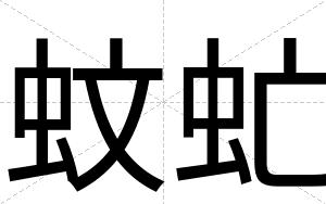 蚊虻