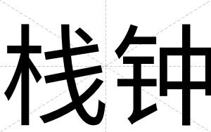 栈钟