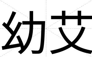 幼艾