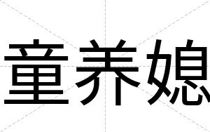 童养媳