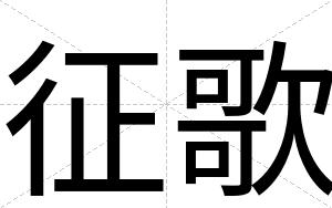 征歌