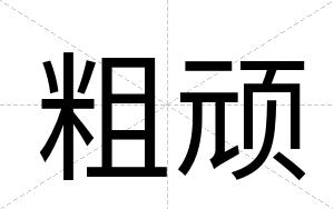 粗顽