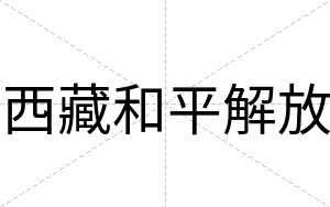 西藏和平解放