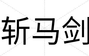 斩马剑