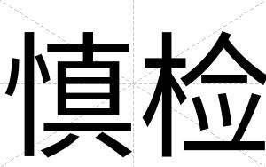 慎检