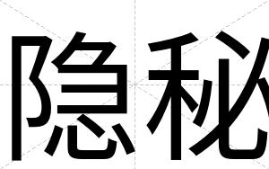 隐秘