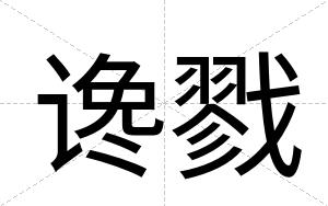 谗戮