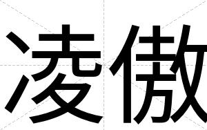 凌傲