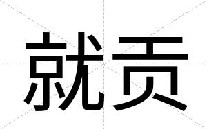 就贡