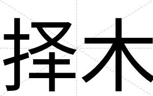 择木
