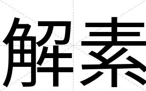 解素