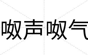 呶声呶气