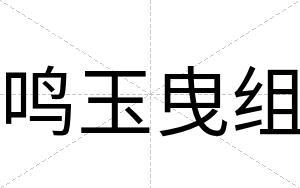 鸣玉曳组