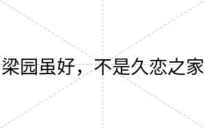 梁园虽好，不是久恋之家
