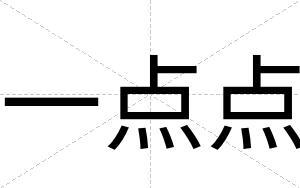 一点点
