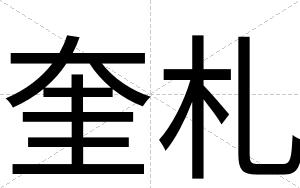 奎札