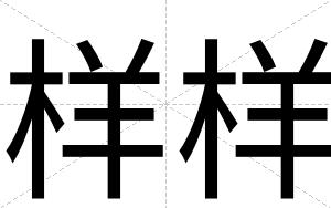 样样