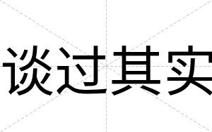 谈过其实