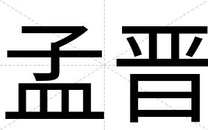 孟晋