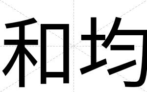 和均