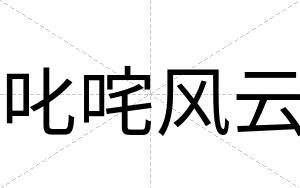 叱咤风云
