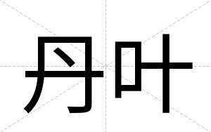 丹叶