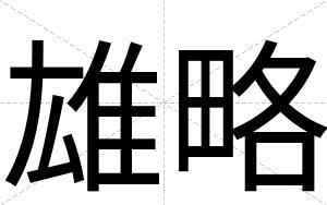 雄略