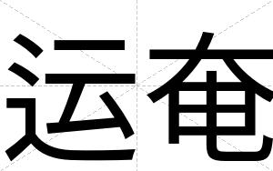 运奄