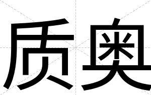 质奥