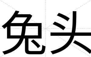 兔头