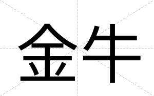 金牛