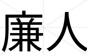 廉人