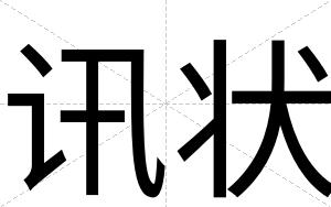 讯状