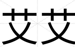 艾艾