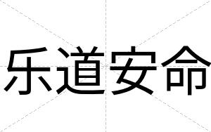 乐道安命