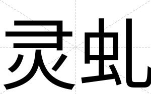 灵虬