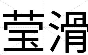 莹滑