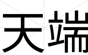 天端
