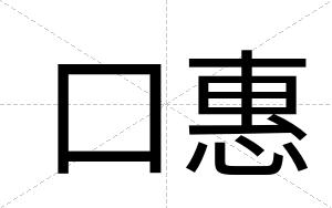 口惠