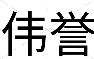 伟誉