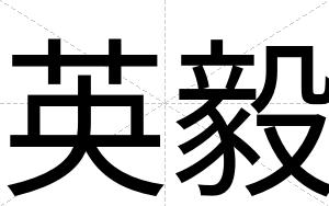 英毅
