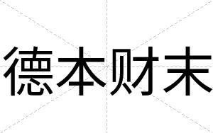 德本财末
