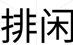 排闲