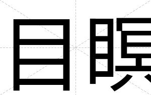 目瞑